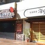 旬菜厨房 海月 - 昨２０１６年２月１６日にオープンした矢部酒場２号店の偵察に行った際に隣りに「発見」しました。