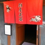 麺屋武蔵 - 入り口