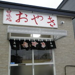 おやき - お店新しくなりました