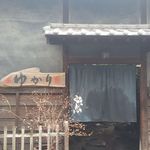 茶房ゆかり - 
