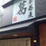 中華蕎麦 葛 - 看板