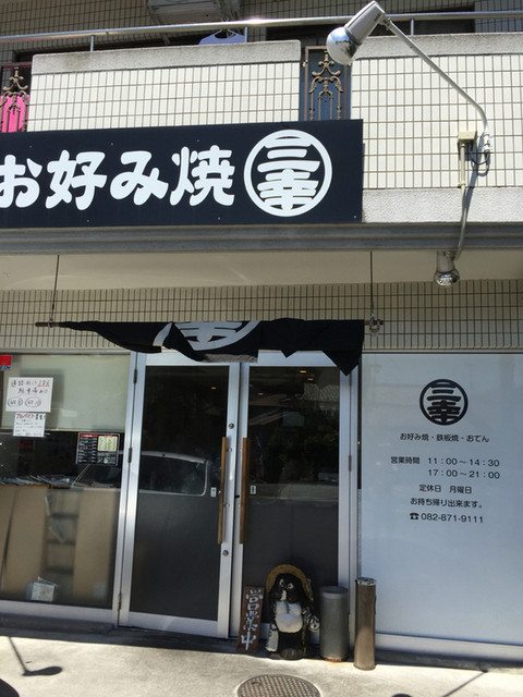 製麺所直営のお好み焼き店で修行した実力派 広島県広島市安佐南区西原 By さすらいの旅人 全国各地孤独のグルメ 三幸 下祇園 お好み焼き 食べログ 製麺所直営のお好み焼き店で修行した実力派 広島県広島市安佐南区西原 By さすらいの旅人 全国各地孤独のグルメ 三幸 下祇園 お好み焼き 食べログ