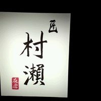 鮓 村瀬 - 