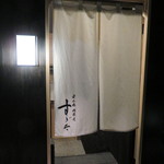 日本橋蛎殻町 すぎた - 清新な店1