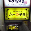ムーの子孫 吉祥寺店