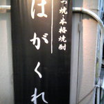 はがくれ - 看板