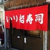 入船寿司 本店