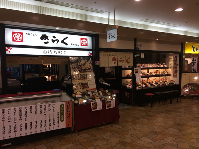 大阪うどん きらく 王寺店 新王寺 うどん 食べログ 大阪うどん きらく 王寺店 新王寺 うどん 食べログ