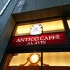 アンティコカフェ アルアビス 二子玉川店