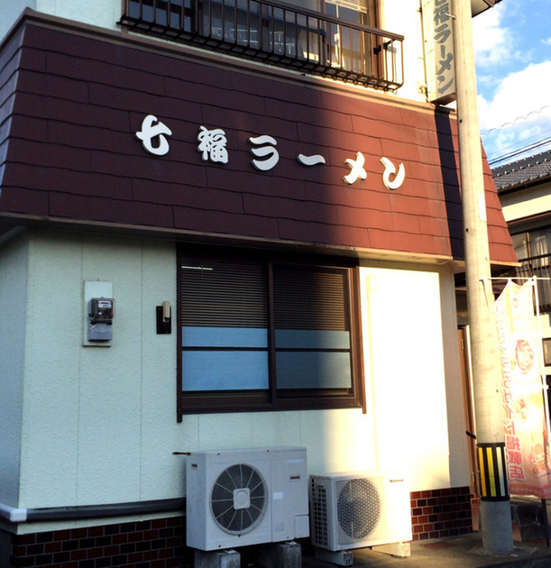 七福ラーメン 西都市その他 ラーメン 食べログ