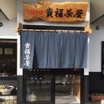 貴福茶屋 - 