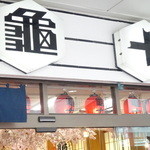 亀十 - ２０１６．２