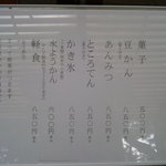 とらや工房 - 夏：品書き