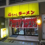 福ちゃんラーメン - 福ちゃんラーメン