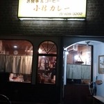 小林カレー - 夜もお客さん多かったですよ。