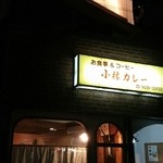 小林カレー - ぼんやりとした灯りの小林カレーさん。