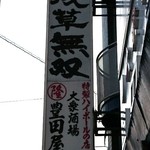 豊田屋 - 特製ハイボールの店