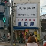 Toyodaya - 店構え