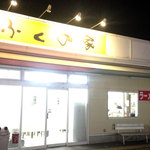 ふくの家 - お店の外観