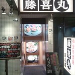 Washoku Izakaya Toukimaru - お店は建物の地下１階です。