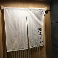 鮨 あらい - 