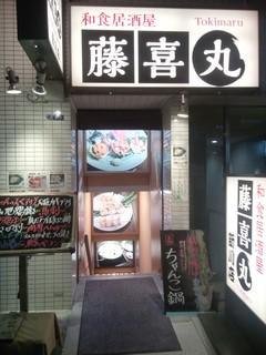 和食居酒屋 藤喜丸 - お店は建物の地下１階です。