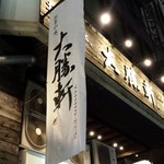 お茶の水 大勝軒  - 