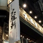 お茶の水 大勝軒  - 