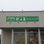 もりのかおり - 看板