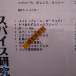 スパイス ラボ ブースト - 今んとこ、研究中らしい