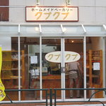 ホームメイドベーカリークプクプ - 