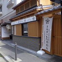 うなぎのしろむら - 