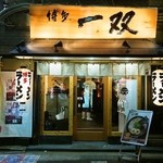 Hakata Issou - お店 外観