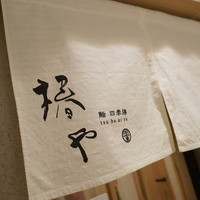 椿や - ジョン・ノレン