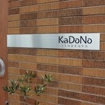 かどの洋食屋 - 店名プレート