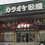 カラオケ歌屋 - 36号線沿いにございます。