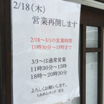 らあめん サンド - 営業再開の貼り紙