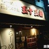 ラーメン・つけめん 五十五番