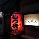 もつ焼き じんちゃん - 