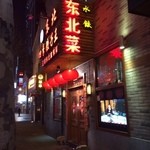 东北四季饺子王 - 