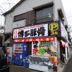 博多豚骨ラーメン 替玉食堂 - 看板が目をひきました