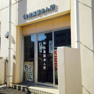 目黒製あん所_2