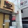 ラー麺 陽はまた昇る 伏見稲荷駅前本店