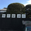宮醤油店
