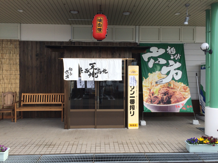 麺とび六方 松川店 name=