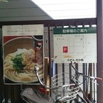 うどん さか枝 - 外観