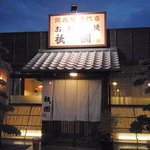 関西風専門店　お好み焼き　祇園 - 新しいお店ですが、老舗の風格を持たせてありますネ。