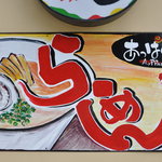 俺のラーメン あっぱれ屋 - 看板