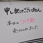 俺のラーメン あっぱれ屋 - つけめん売り切れの告知