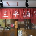 三平酒寮 - 別館三平酒寮